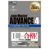 .com Master ADVANCE NTTコミュニケーションズインターネット検定学習書/NTTラーニングシステムズ株式会社 | bookfanプレミアム