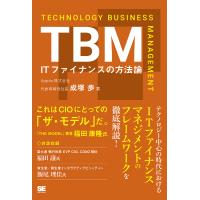 TBM ITファイナンスの方法論/成塚歩 | bookfanプレミアム