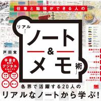 仕事と勉強ができる人のリアル「ノート&amp;メモ」術/戸田覚 | bookfanプレミアム