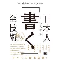 日本人のための「書く」全技術〈極み〉/藤吉豊/小川真理子 | bookfanプレミアム