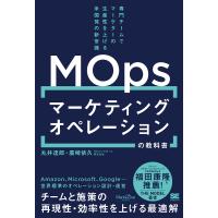 MOpsマーケティングオペレーションの教科書 専門チームでマーケターの生産性を上げる米国発の新常識/丸井達郎/廣崎依久 | bookfanプレミアム