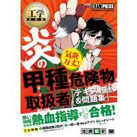 炎の甲種危険物取扱者〈テキスト&amp;問題集〉 甲種危険物取扱者試験学習書/佐藤毅史 | bookfanプレミアム