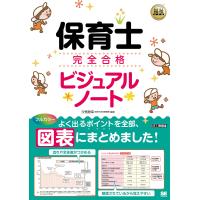 保育士完全合格ビジュアルノート/汐見稔幸 | bookfanプレミアム
