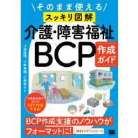 そのまま使える〈スッキリ図解〉介護・障害福祉BCP作成ガイド/小濱道博/小林香織/小林柔斗 | bookfanプレミアム