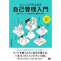 エンジニアのための自己管理入門 堅牢でスケーラブルな働き方を構築する技術/小田中育生 | bookfanプレミアム