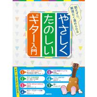 やさしくたのしいギター入門 飽きずに、無理なく進められる 〔2022〕/自由現代社編集部 | bookfanプレミアム