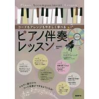 ピアノ伴奏レッスン コードもアレンジもやさしく学べる 〔2022〕/菊地雅臣 | bookfanプレミアム