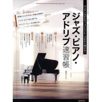 ジャズ・ピアノ・アドリブ速習帳 カンタンなのにカッコいいフレーズがすぐ弾ける! 〔2024〕/横岡ゆかり | bookfanプレミアム