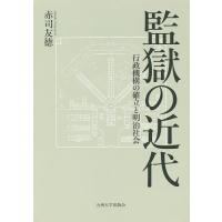 監獄の近代 行政機構の確立と明治社会/赤司友徳 | bookfanプレミアム