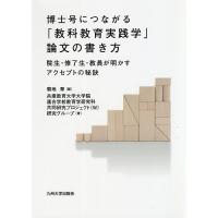 博士号につながる「教科教育実践学」論文の書き方 院生・修了生・教員が明かすアクセプトの秘訣/菊地章 | bookfanプレミアム