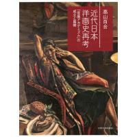 近代日本洋画史再考 「官展アカデミズム」の成立と展開/高山百合 | bookfanプレミアム