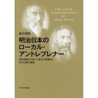 明治日本のローカル・アントレプレナー 旧長州藩士が担った地方の産業化と近代企業の創成/畠中茂朗 | bookfanプレミアム