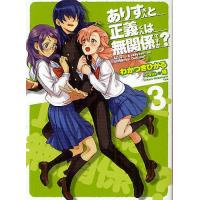 ありすさんと正義くんは無関係ですか? 3/わかつきひかる | bookfanプレミアム