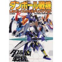 ダンボール戦機LBXパーフェクトモデリングブック | bookfanプレミアム