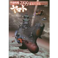 宇宙戦艦ヤマト2199艦艇作例集 “星巡る方舟”編 | bookfanプレミアム