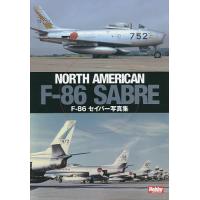 F-86セイバー写真集 | bookfanプレミアム