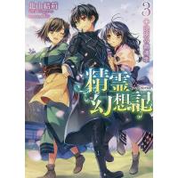 精霊幻想記 3/北山結莉 | bookfanプレミアム