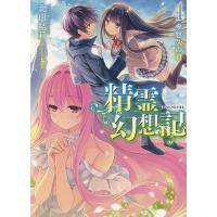 精霊幻想記 4/北山結莉 | bookfanプレミアム