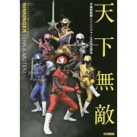 天下無敵 手裏剣戦隊ニンニンジャー公式完全読本 | bookfanプレミアム