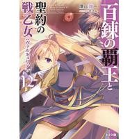 百錬の覇王と聖約の戦乙女(ヴァルキュリア) 12/鷹山誠一 | bookfanプレミアム