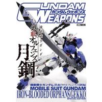 ガンダムウェポンズ 機動戦士ガンダム鉄血のオルフェンズ月鋼編 | bookfanプレミアム