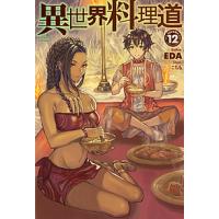 異世界料理道 Cooking with wild game. VOLUME12/EDA | bookfanプレミアム