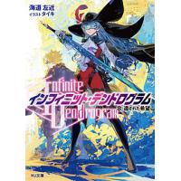 〈Infinite Dendrogram〉-インフィニット・デンドログラム- 8/海道左近 | bookfanプレミアム