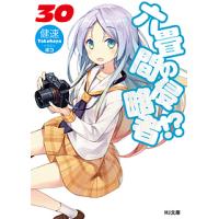 六畳間の侵略者!? 30/健速 | bookfanプレミアム