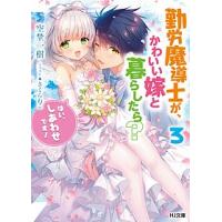 勤労魔導士が、かわいい嫁と暮らしたら? はい、しあわせです! 3/空埜一樹 | bookfanプレミアム