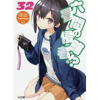 六畳間の侵略者!? 32/健速 | bookfanプレミアム