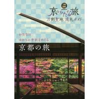 京のかたな旅 刀剣聖地巡礼ガイド/旅行 | bookfanプレミアム