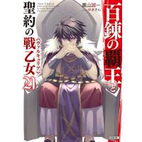 百錬の覇王と聖約の戦乙女(ヴァルキュリア) 21/鷹山誠一 | bookfanプレミアム