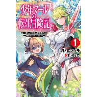 少年マールの転生冒険記 優しいお姉さん冒険者が、僕を守ってくれます! 1/月ノ宮マクラ | bookfanプレミアム