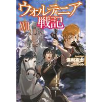 ウォルテニア戦記 17/保利亮太 | bookfanプレミアム