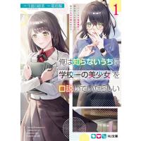 俺は知らないうちに学校一の美少女を口説いていたらしい バイト先の相談相手に俺の想い人の話をすると彼女はなぜか照れ始める 1/午前の緑茶 | bookfanプレミアム