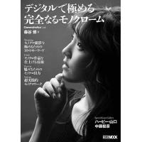 デジタルで極める完全なるモノクローム/森谷修 | bookfanプレミアム