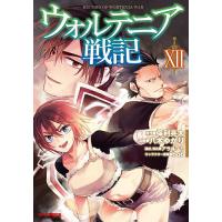 ウォルテニア戦記 12 | bookfanプレミアム