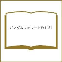 〔予約〕ガンダムフォワードVol.21