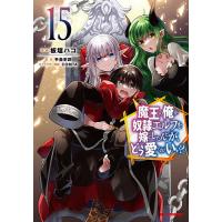 魔王の俺が奴隷エルフを嫁にしたんだ 15 | bookfanプレミアム