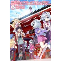 異世界はスマートフォンとともに。 32/冬原パトラ | bookfanプレミアム