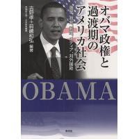 オバマ政権と過渡期のアメリカ社会 選挙、政党、制度、メディア、対外援助/吉野孝/前嶋和弘 | bookfanプレミアム