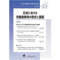 日本労働社会学会年報 第33号(2022)/日本労働社会学会編集委員会 | bookfanプレミアム