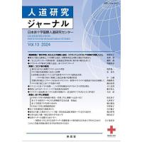 人道研究ジャーナル vol.13(2024)/日本赤十字学園日本赤十字国際人道研究センター | bookfanプレミアム