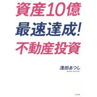 資産10億最速達成!不動産投資/浅田あつし | bookfanプレミアム