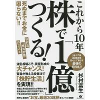 これから10年株で「1億」つくる! 死ぬまでお金に困らない!!杉村流“株式貯蓄”のススメ/杉村富生 | bookfanプレミアム