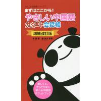 やさしい中国語会話（本、雑誌、コミック）のおすすめ人気商品一覧
