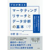 プロが教えるマーケティングリサーチとデータ分析の基本 良質な仮説が調査成功のカギ アクションにつながる実践的なリサーチのポイント/中野崇 | bookfanプレミアム