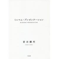 ミニマム・プレゼンテーション/前田鎌利 | bookfanプレミアム