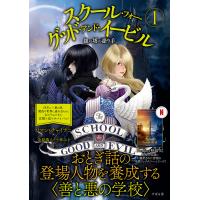 スクール・フォー・グッド・アンド・イービル 1/ソマン・チャイナニ/金原瑞人/小林みき | bookfanプレミアム