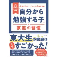 「自分から勉強する子」の家庭の習慣 現役東大生の「生の声」が満載/東大カルペ・ディエム/西岡壱誠 | bookfanプレミアム